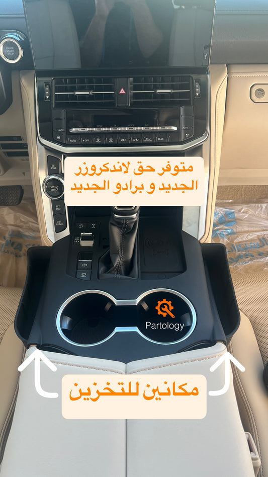 قطعة ربل حماية و تنظيم كونسول الوسطي لتويوتا برادو الجديد LC250